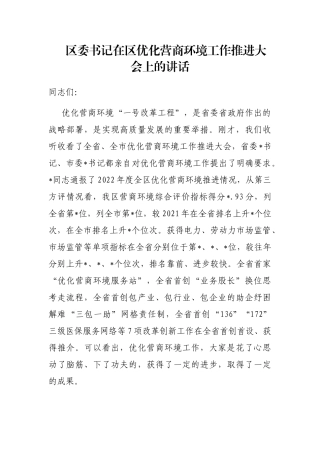 区委书记在区优化营商环境工作推进大会上的讲话