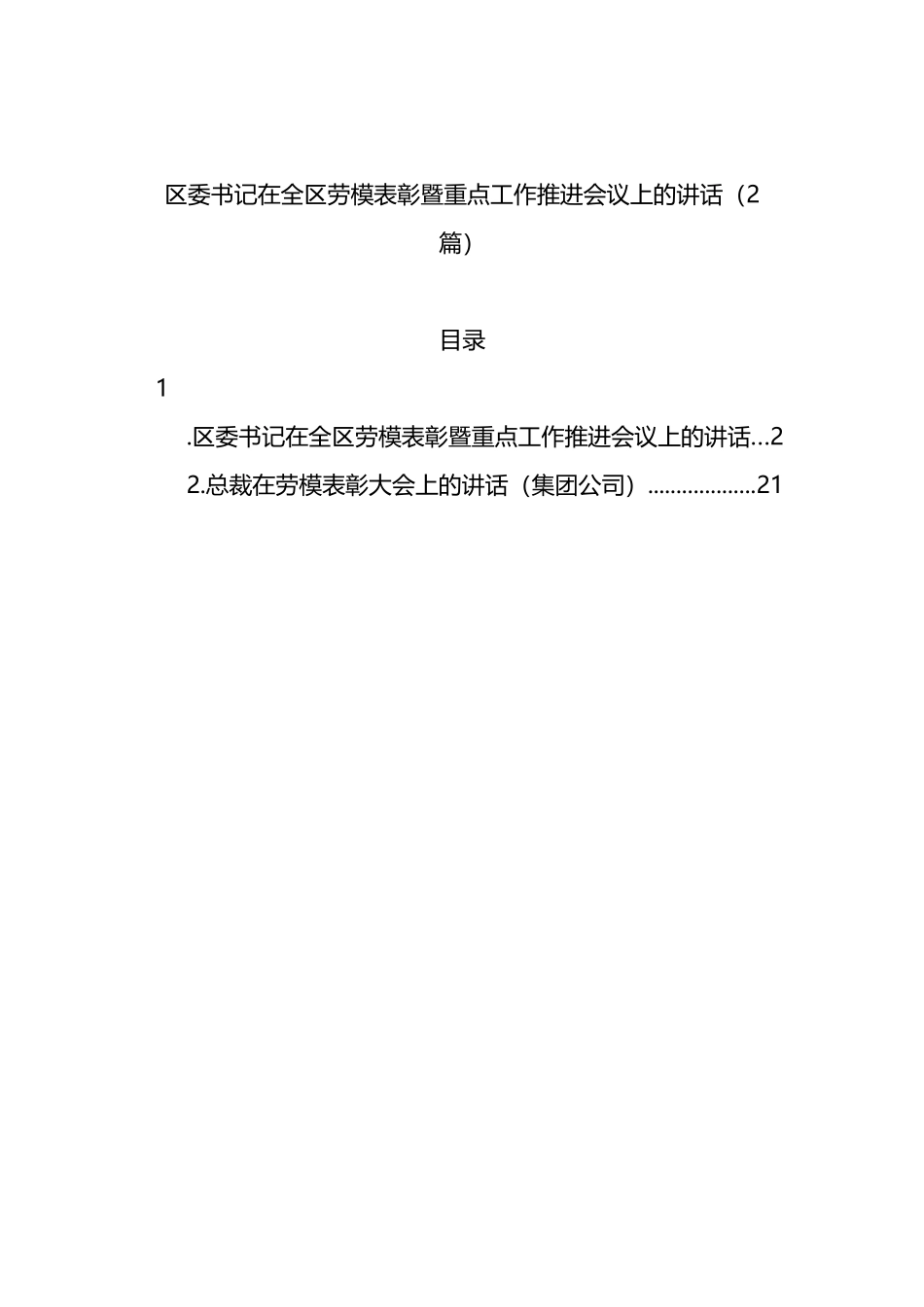区委书记在全区劳模表彰暨重点工作推进会议上的讲话（2篇）_第1页