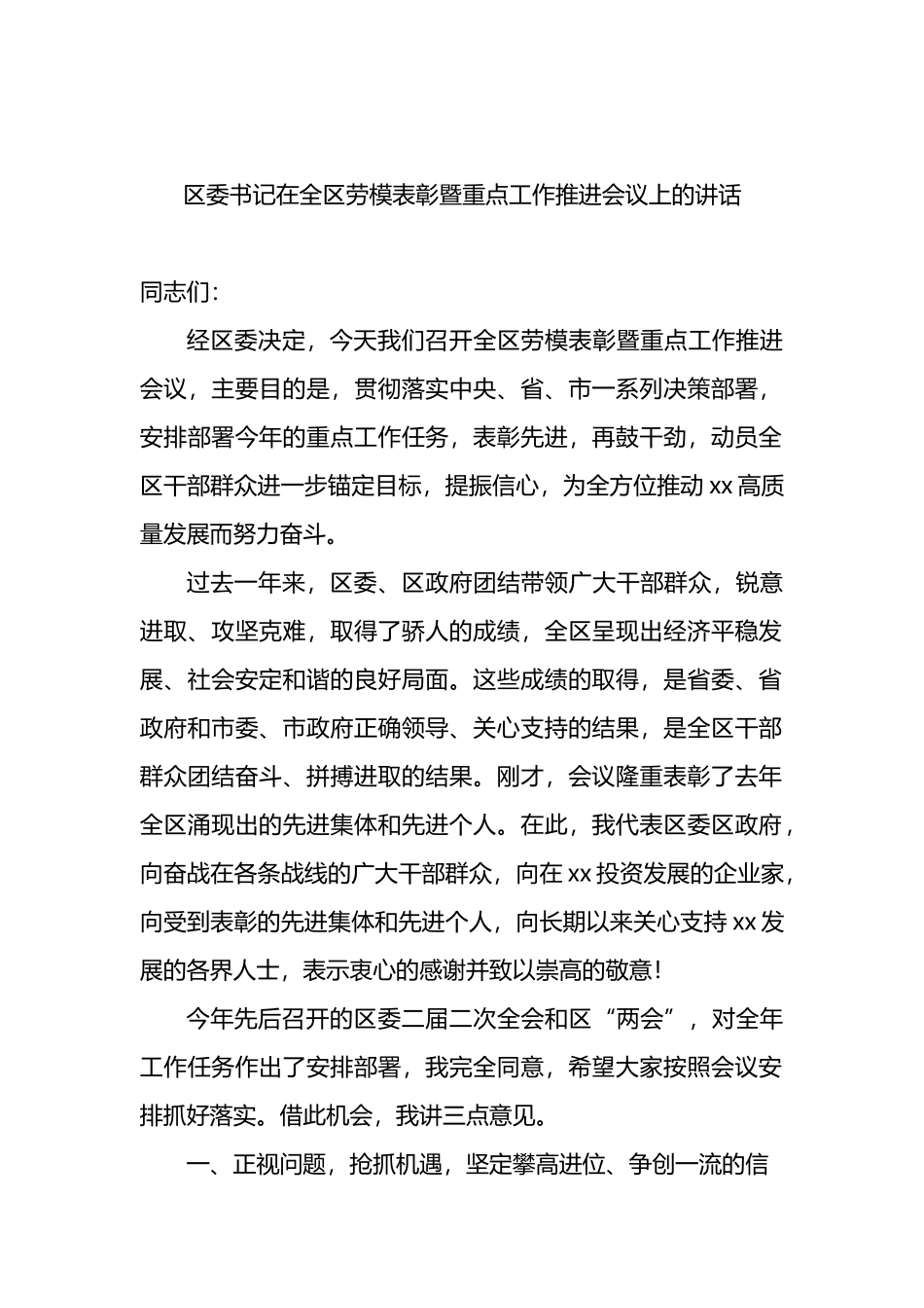 区委书记在全区劳模表彰暨重点工作推进会议上的讲话（2篇）_第2页