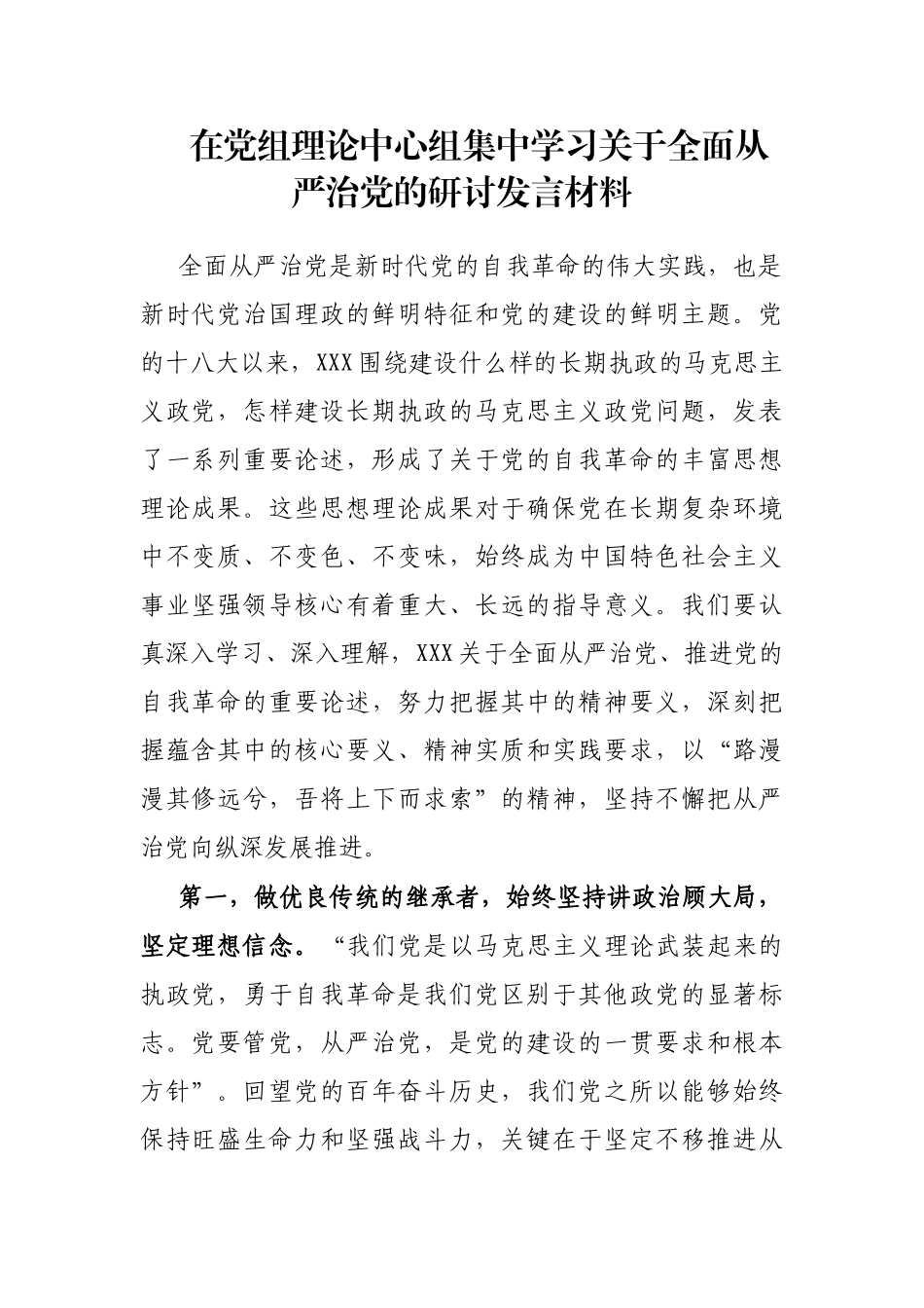 在党组理论中心组集中学习全面从严治党的研讨发言材料_第1页
