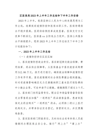 区医保局2023年上半年工作总结和下半年工作安排