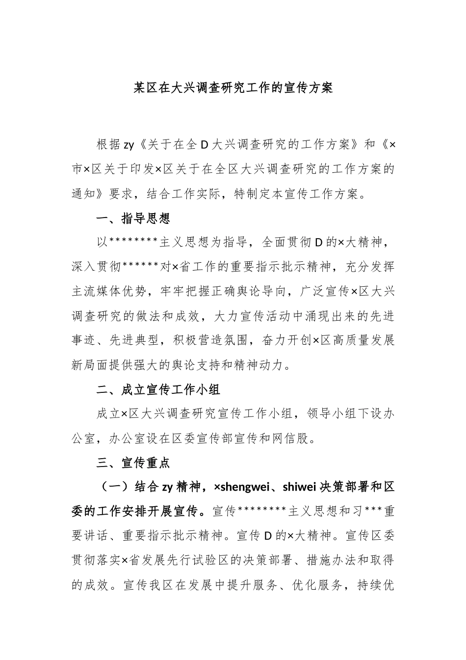 区在大兴调查研究工作的宣传方案_第1页