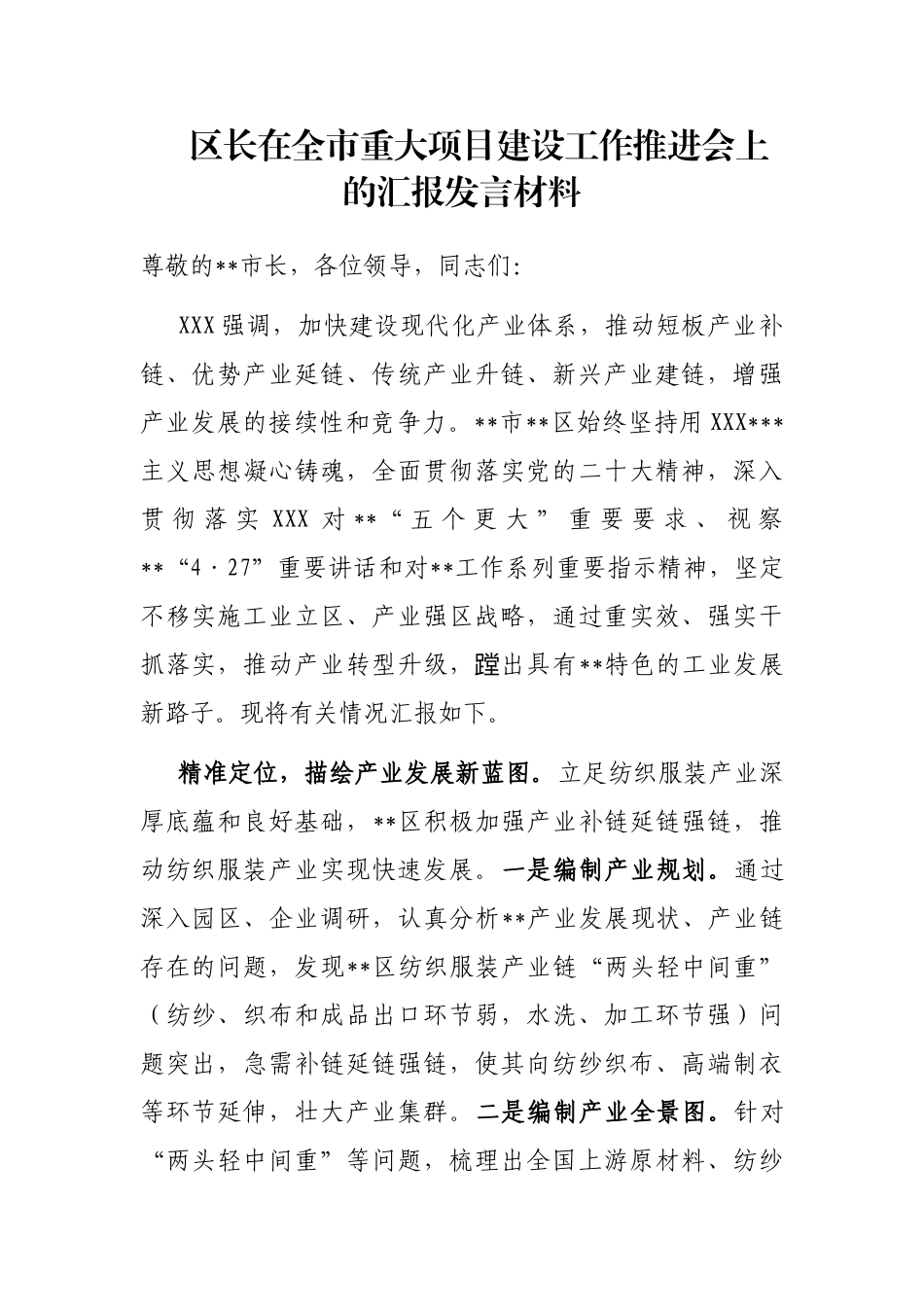 区长在全市重大项目建设工作推进会上的汇报发言材料_第1页