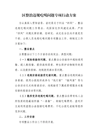 区整治违规吃喝问题专项行动方案