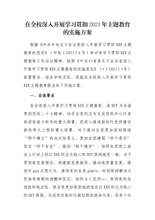 在全校深入开展学习贯彻2023年主题教育的实施方案