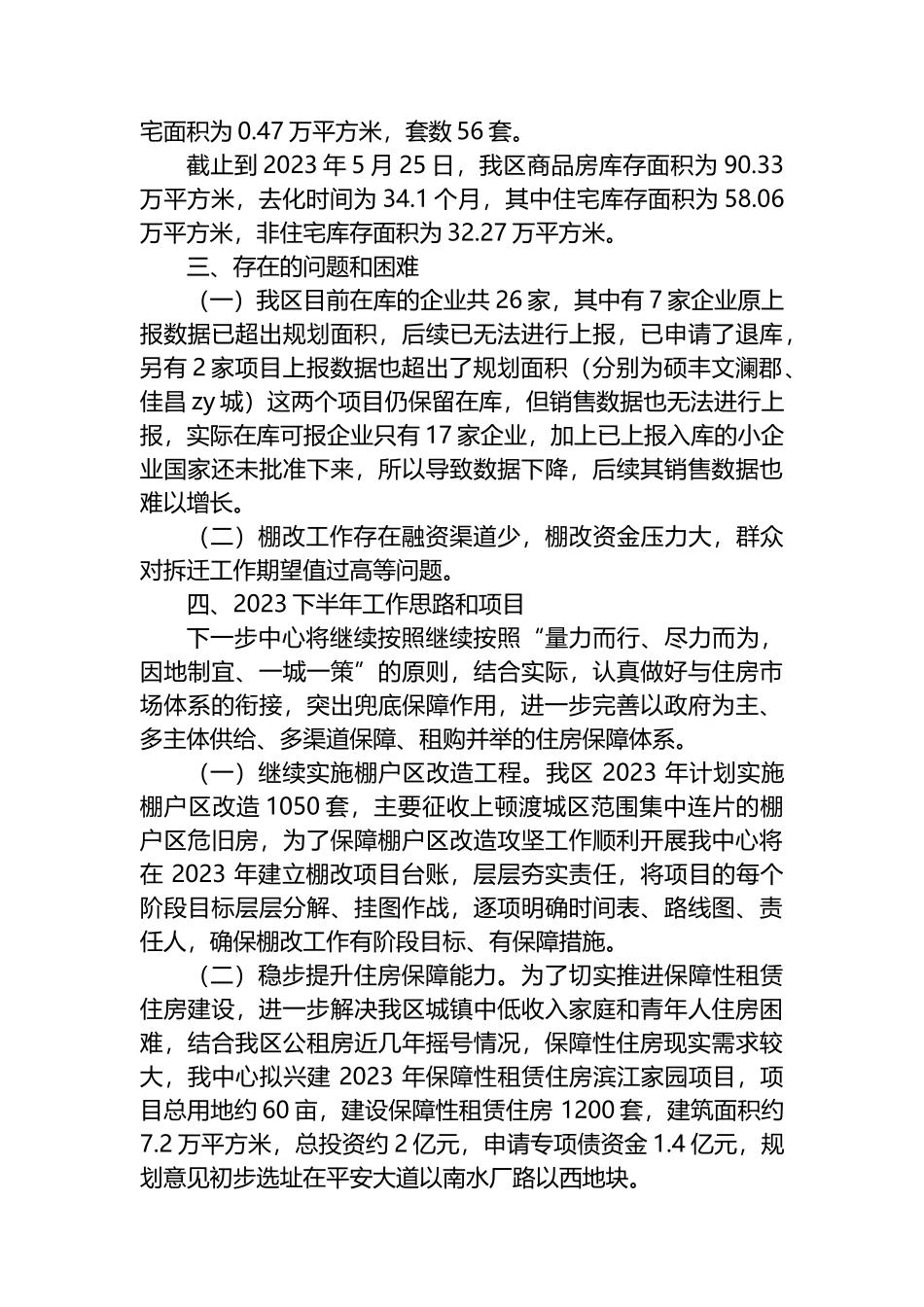 区住房保障中心2023年上半年工作总结_第3页