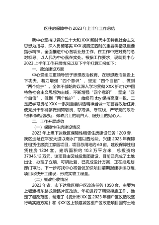 区住房保障中心2023年上半年工作总结