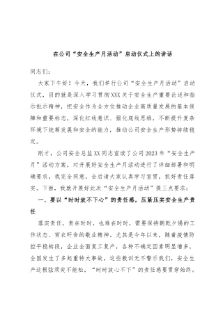 在公司“安全生产月活动”启动仪式上的讲话