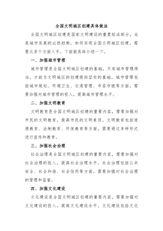 全国文明城区创建具体做法