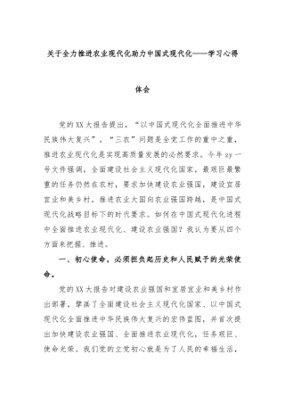 全力推进农业现代化助力中国式现代化——学习心得体会
