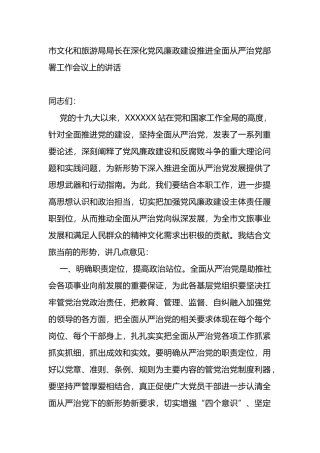 在深化党风廉政建设推进全面从严治党部署工作会议上的讲话