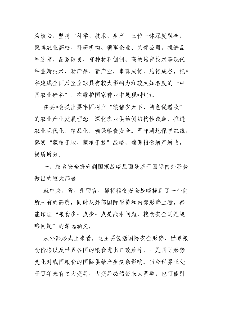 全面贯彻新发展理念稳住粮食安全基本盘研讨发言_第2页