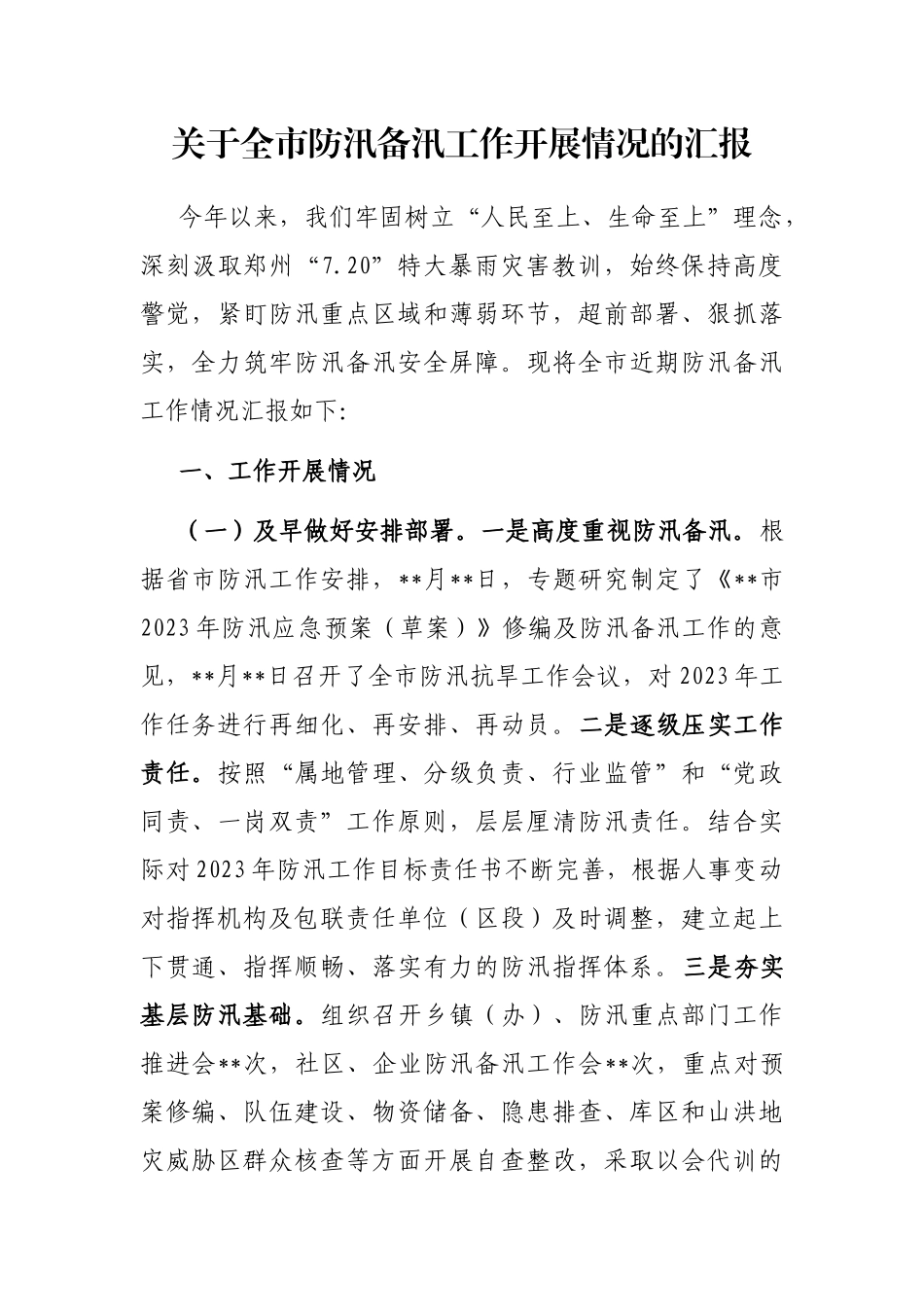全市防汛备汛工作开展情况的汇报_第1页