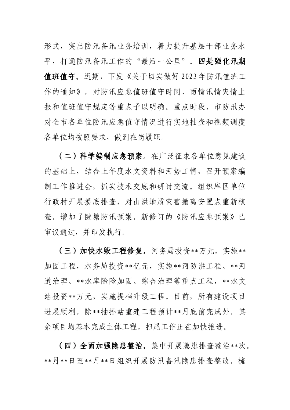 全市防汛备汛工作开展情况的汇报_第2页