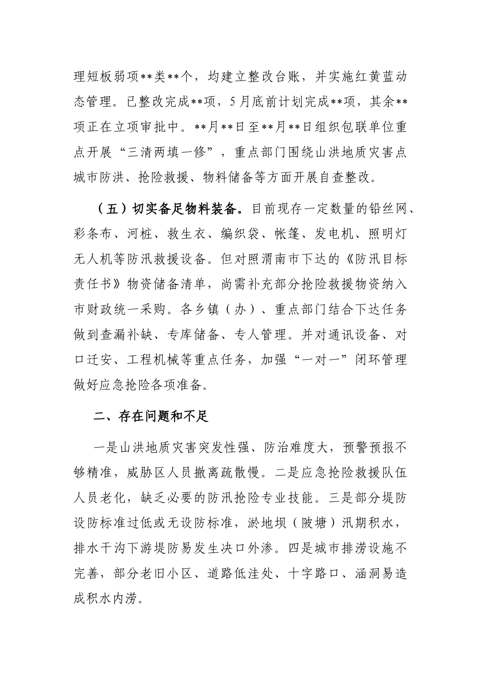 全市防汛备汛工作开展情况的汇报_第3页