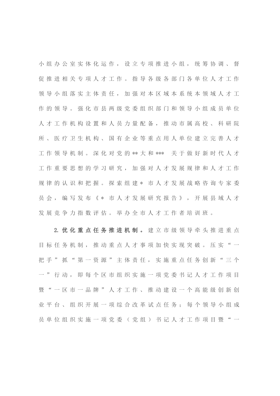 全市人才工作2023年工作要点_第2页