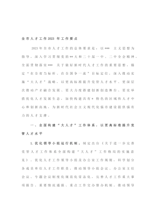 全市人才工作2023年工作要点