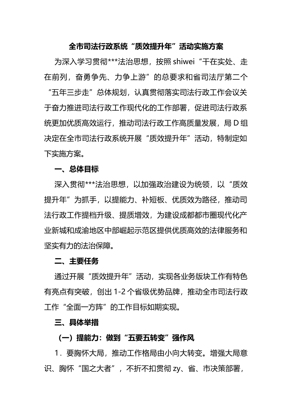 全市司法行政系统“质效提升年”活动实施方案_第1页