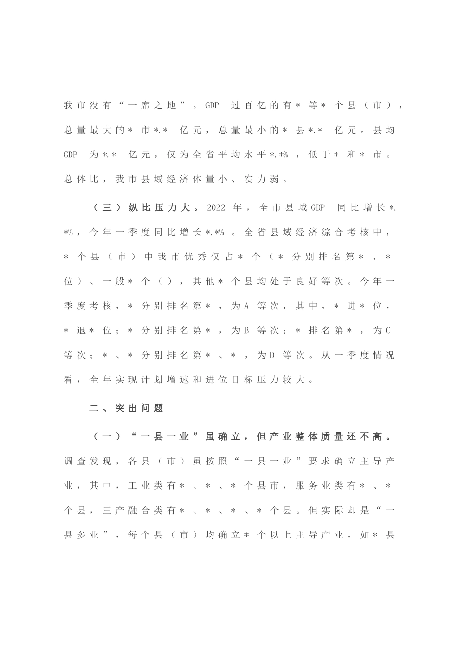 全市县域经济发展调查与研究_第2页