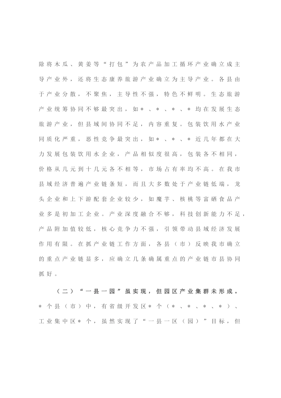 全市县域经济发展调查与研究_第3页