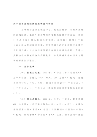 全市县域经济发展调查与研究