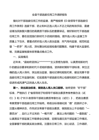 全县干部选拔任用工作调研报告选人用人