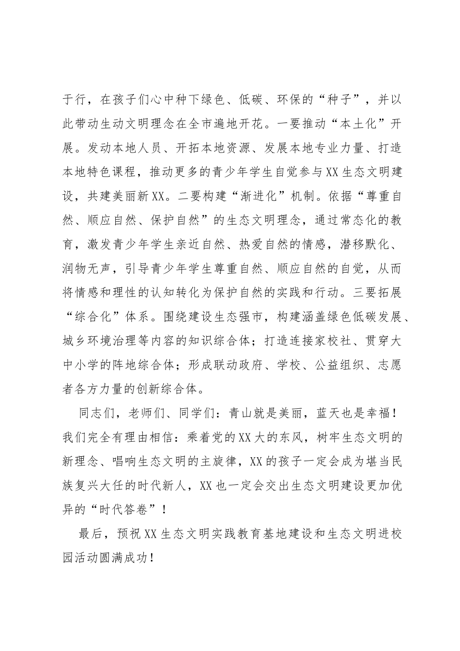 在国家湿地公园XX生态文明教育实践基地揭牌暨生态文明进校园活动上的讲话_第3页