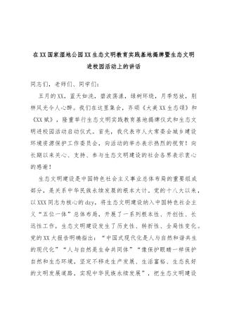 在国家湿地公园XX生态文明教育实践基地揭牌暨生态文明进校园活动上的讲话