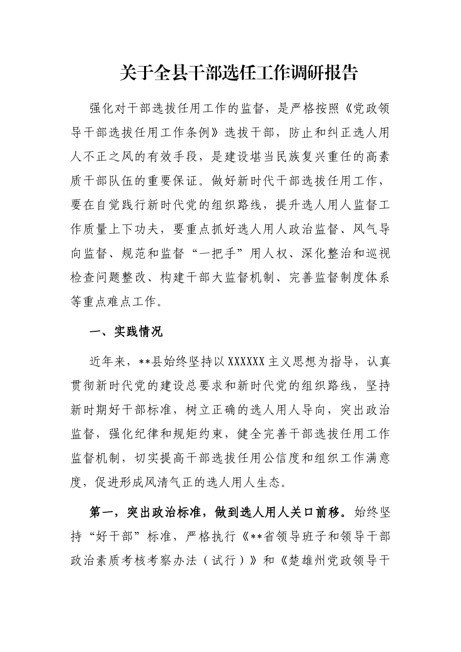 全县干部选任工作调研报告_第1页