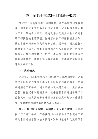 全县干部选任工作调研报告