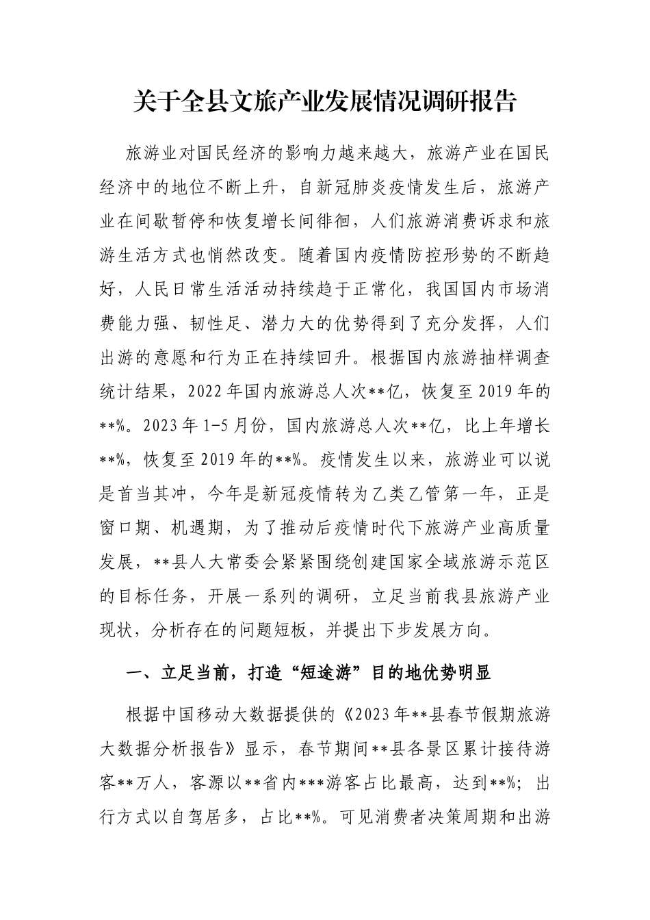 全县文旅产业发展情况调研报告_第1页