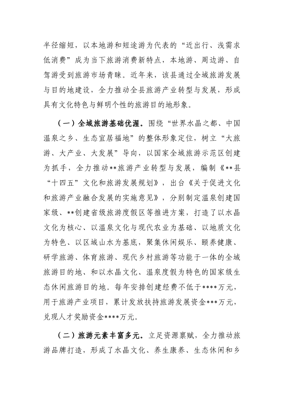 全县文旅产业发展情况调研报告_第2页
