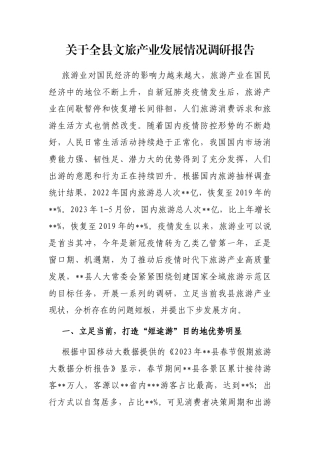 全县文旅产业发展情况调研报告