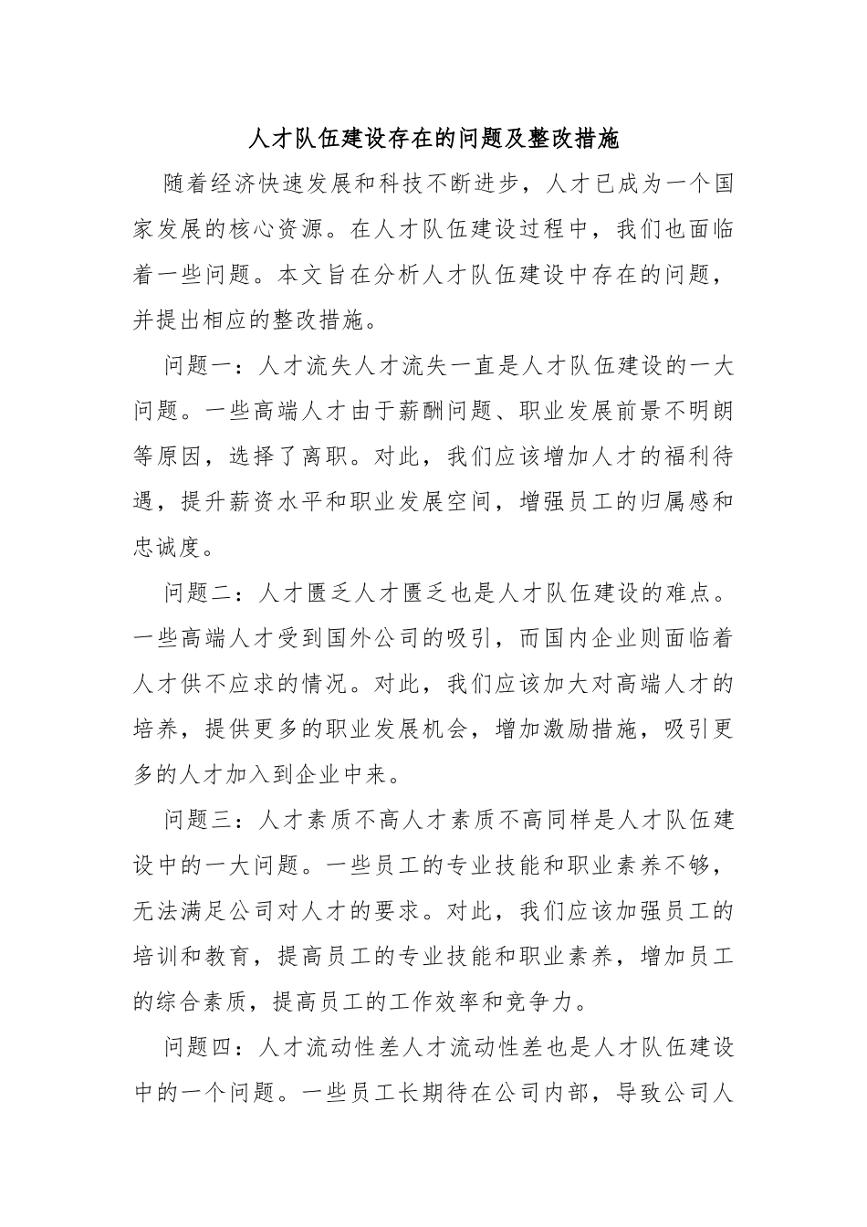 人才队伍建设存在的问题及整改措施_第1页