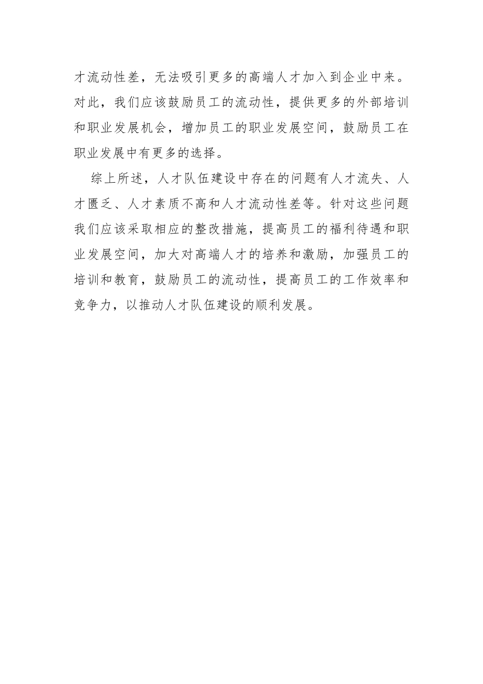 人才队伍建设存在的问题及整改措施_第2页