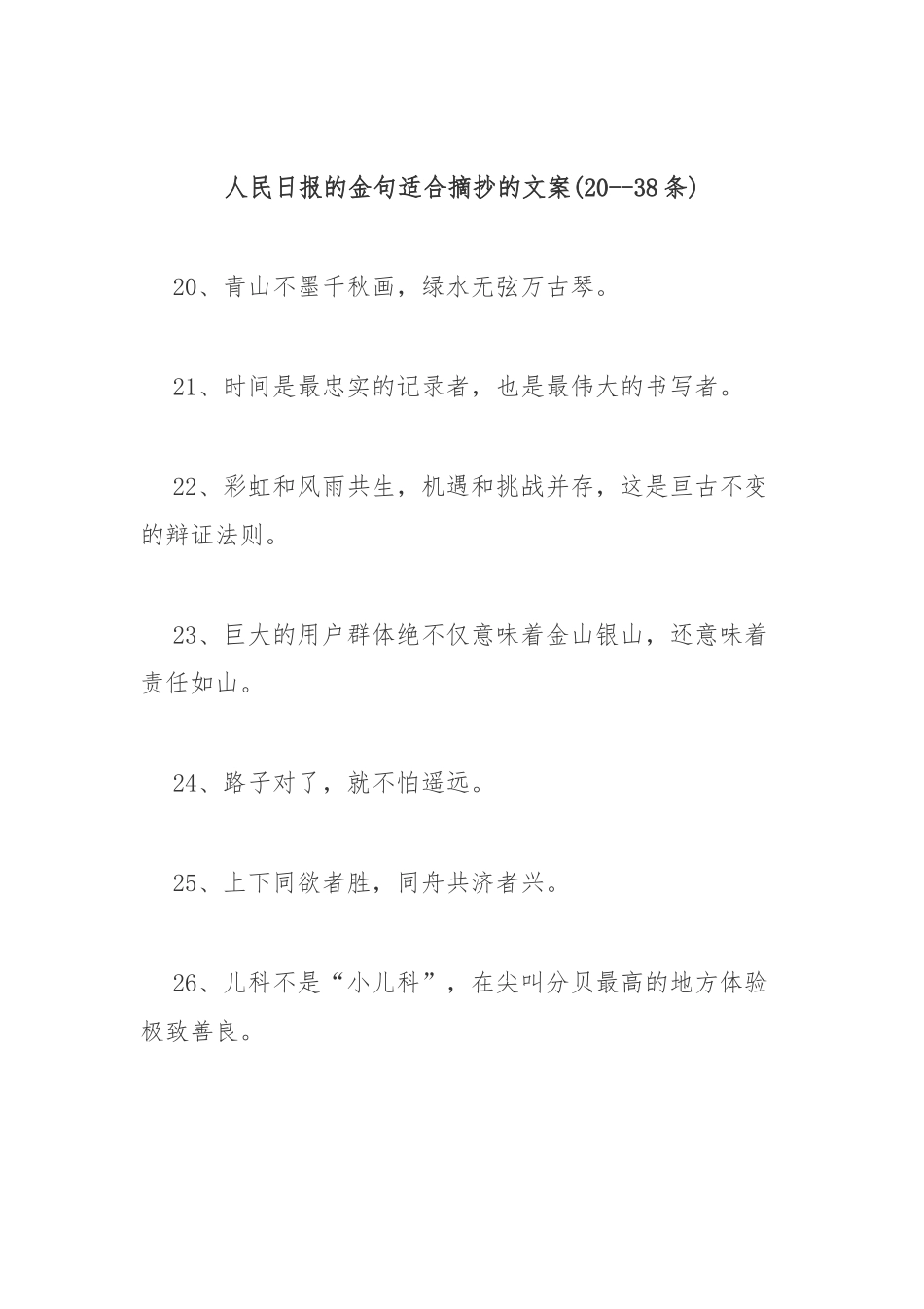 人民日报的金句适合摘抄的文案(20-38条)_第1页