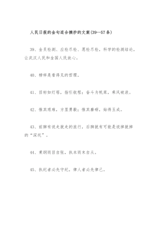 人民日报的金句适合摘抄的文案(39-57条)