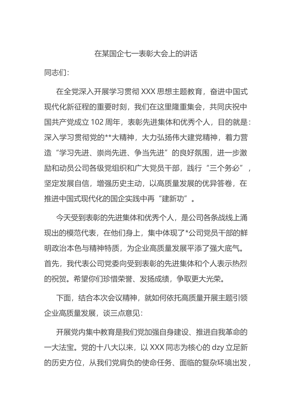 在国企七一表彰大会上的讲话_第1页