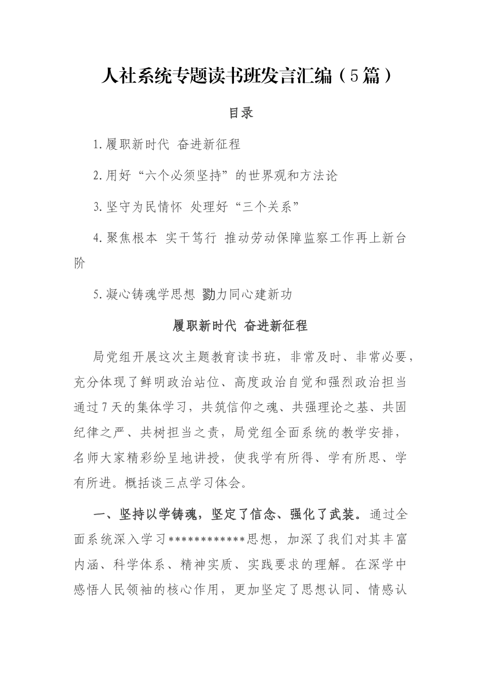 人社系统专题读书班发言汇编（5篇）_第1页