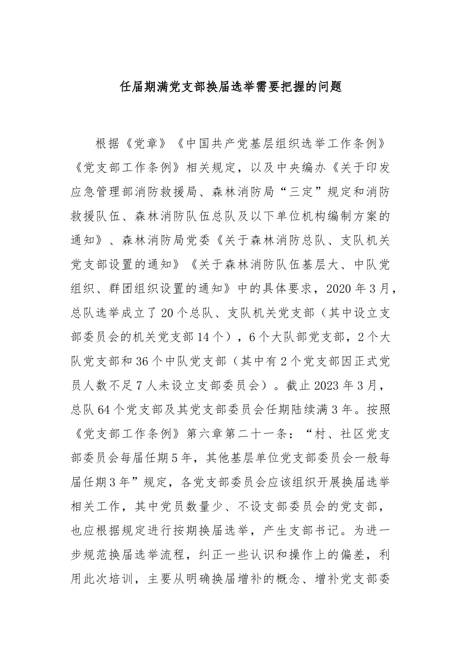 任届期满党支部换届选举需要把握的问题_第1页