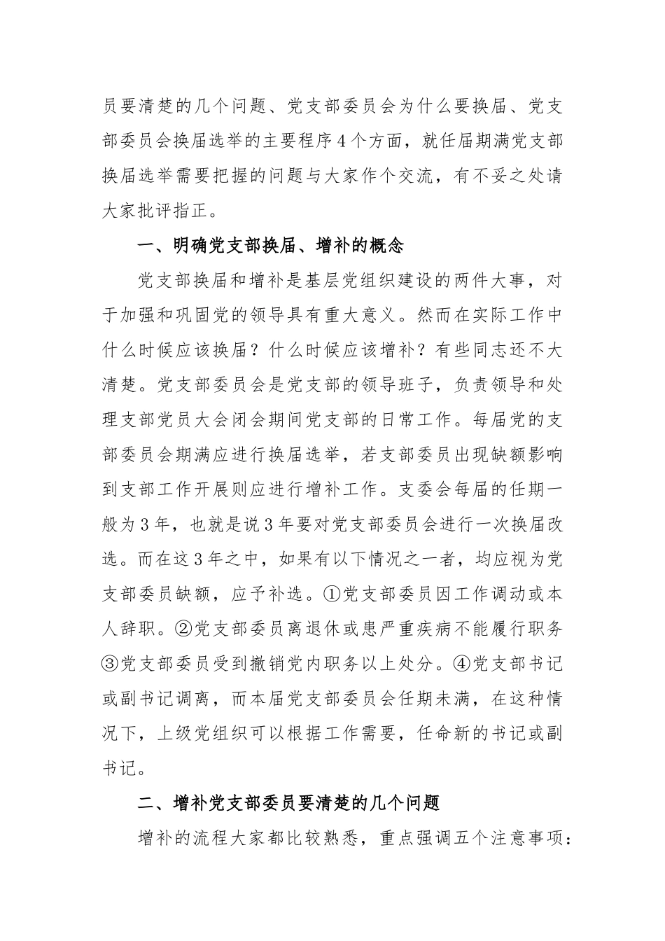 任届期满党支部换届选举需要把握的问题_第2页