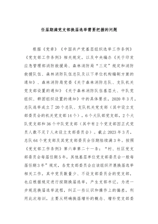 任届期满党支部换届选举需要把握的问题