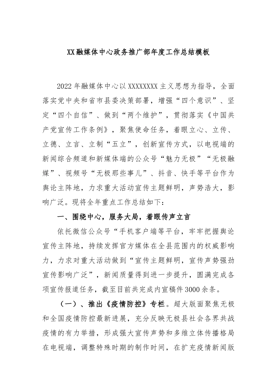 融媒体中心政务推广部年度工作总结模板_第1页