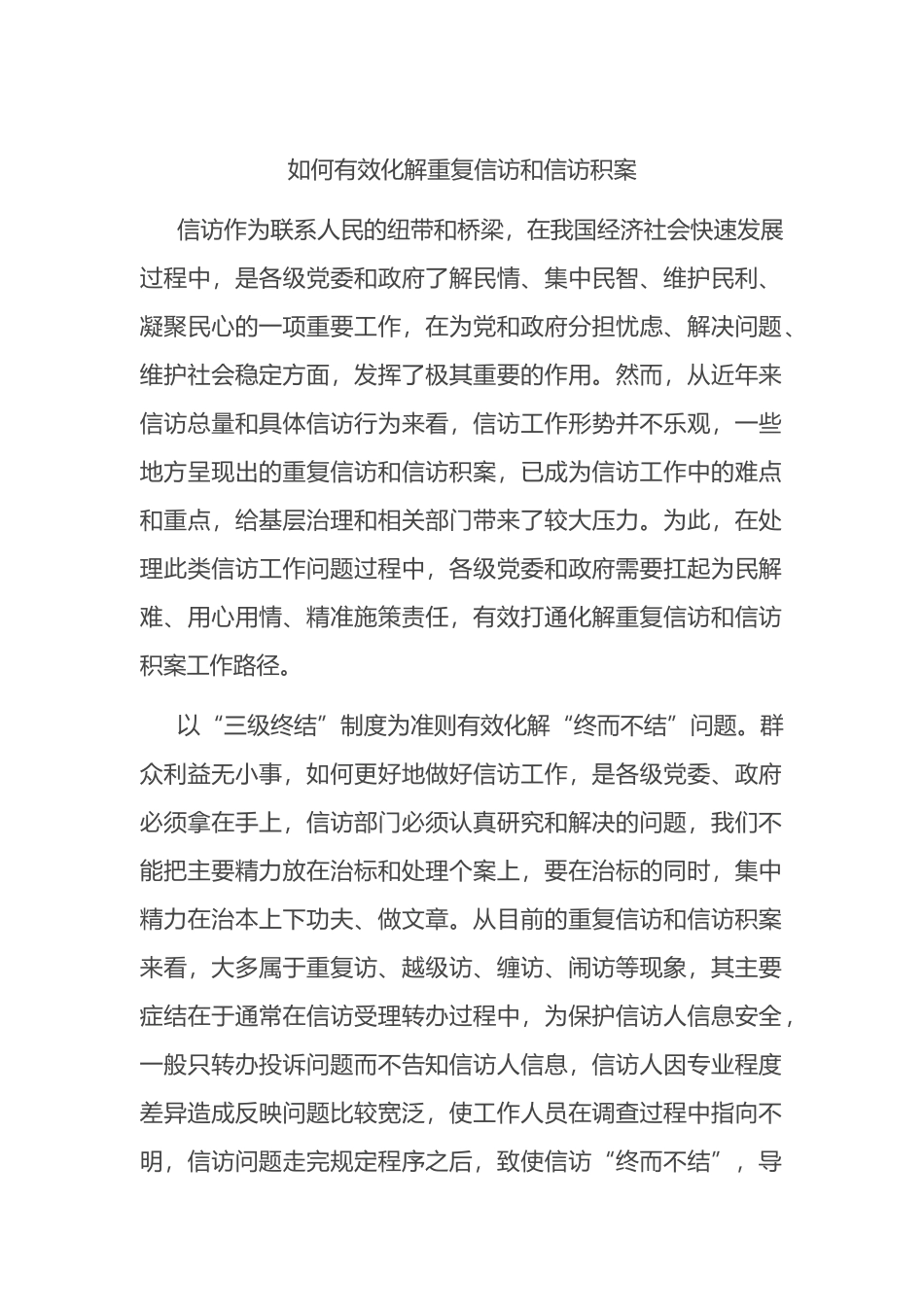 如何有效化解重复信访和信访积案_第1页