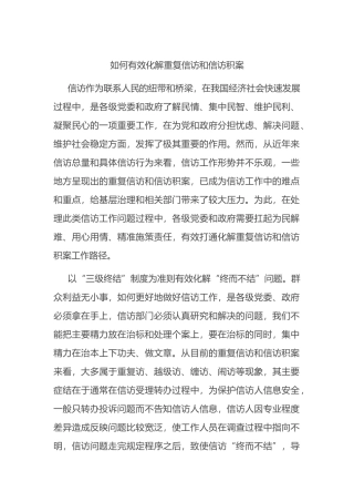 如何有效化解重复信访和信访积案