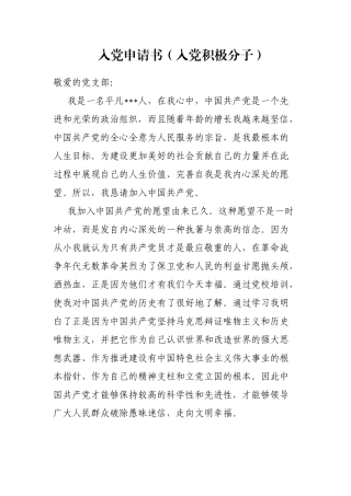 入党申请书（入党积极分子）
