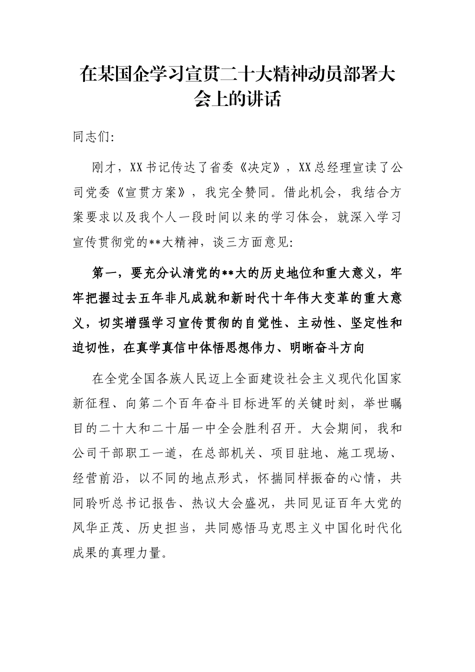 在国企学习宣贯二十大精神动员部署大会上的讲话_第1页