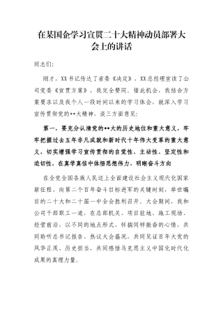 在国企学习宣贯二十大精神动员部署大会上的讲话