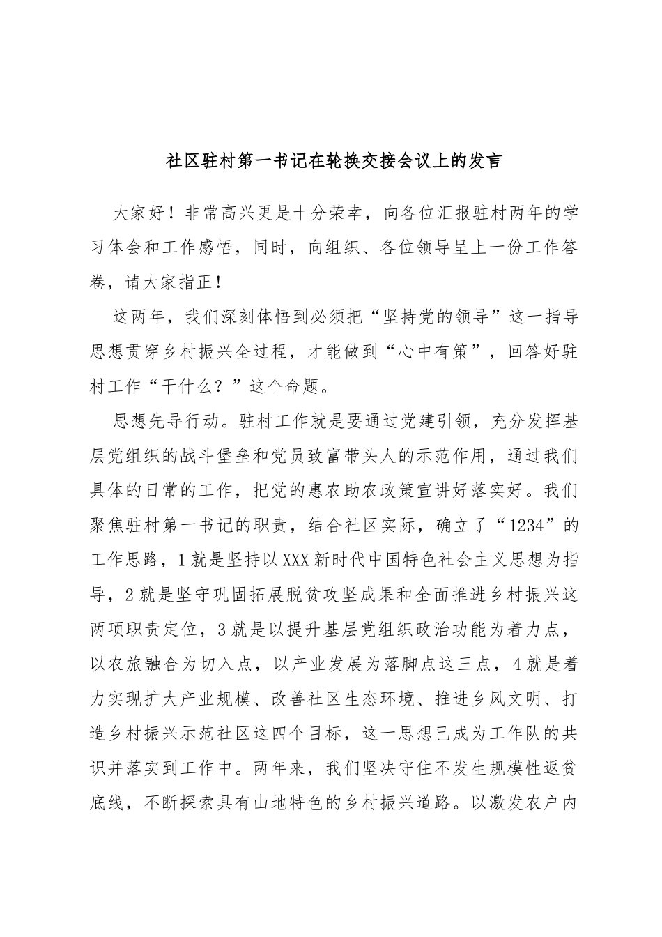 社区驻村第一书记在轮换交接会议上的发言_第1页