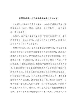社区驻村第一书记在轮换交接会议上的发言